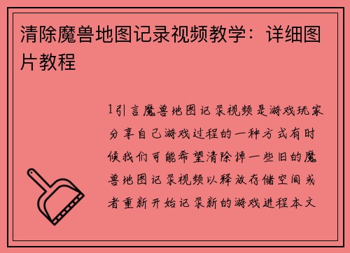 清除魔兽地图记录视频教学：详细图片教程