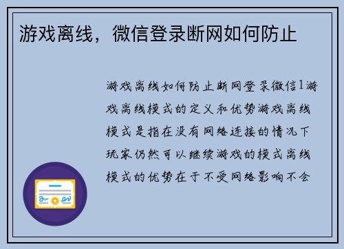 游戏离线，微信登录断网如何防止