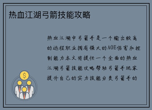 热血江湖弓箭技能攻略