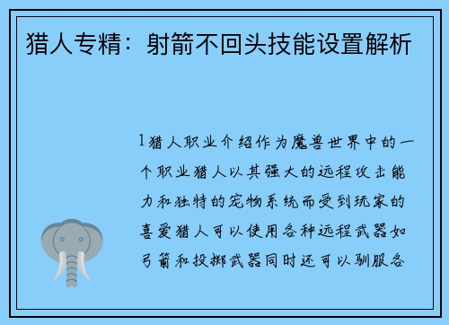 猎人专精：射箭不回头技能设置解析