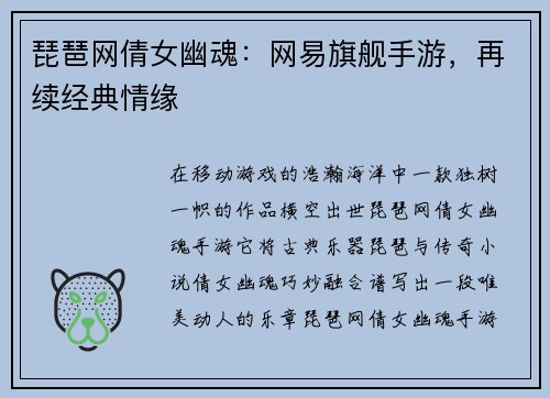 琵琶网倩女幽魂：网易旗舰手游，再续经典情缘