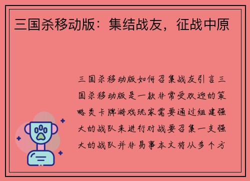 三国杀移动版：集结战友，征战中原