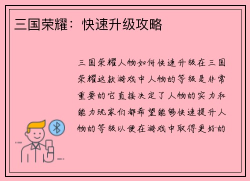 三国荣耀：快速升级攻略