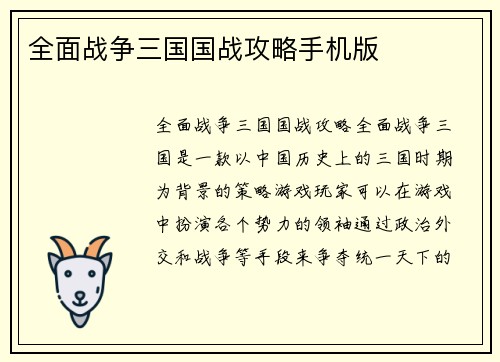 全面战争三国国战攻略手机版